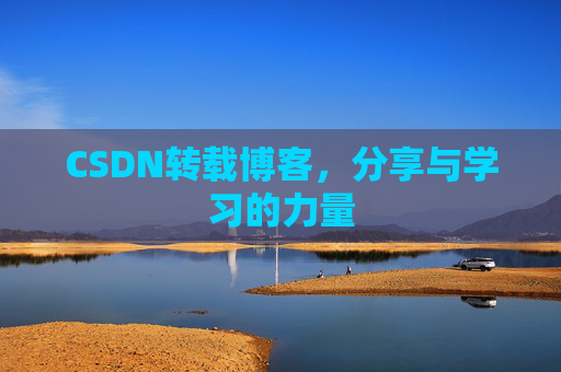 CSDN转载博客，分享与学习的力量